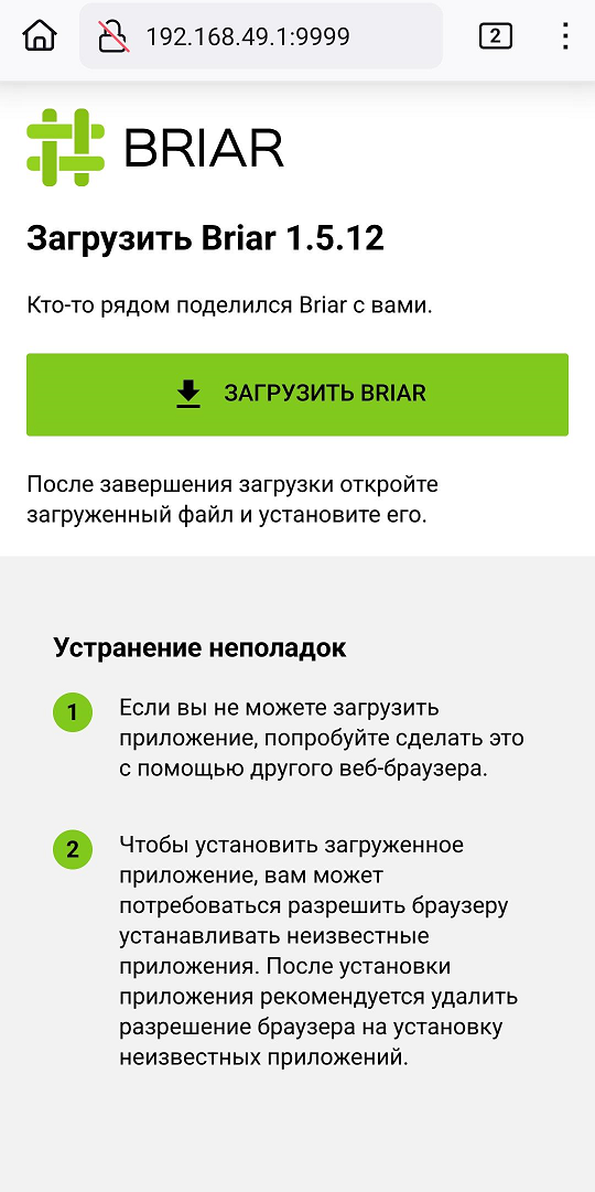 Briar устанавливается офлайн