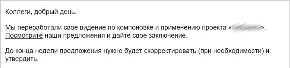 Пример письма с изменениями и упоминанием проекта, который знаком получателю